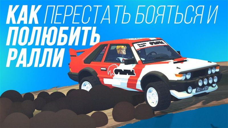 Игры про ралли не то, чем кажутся