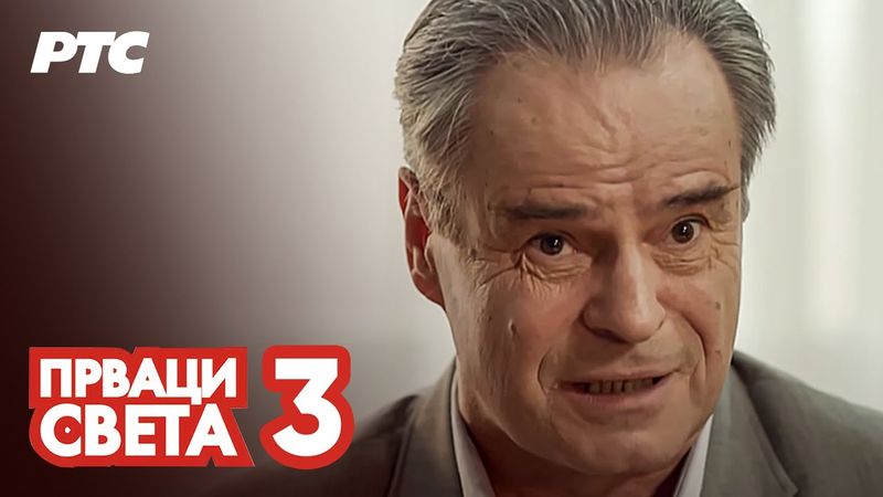 Prvaci sveta | Epizoda 3 (domaća serija)