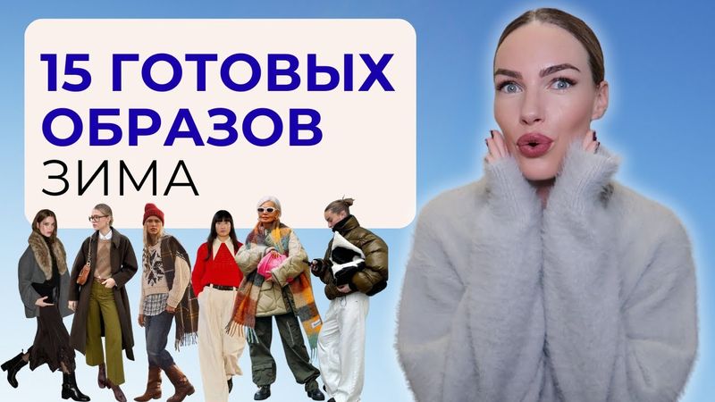 КАК ОДЕВАТЬСЯ СТИЛЬНО ЗИМОЙ 2026 ГОТОВЫЕ МОДНЫЕ ФОРМУЛЫ