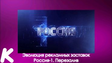 Эволюция рекламных заставок Россия-1. 55-й выпуск.