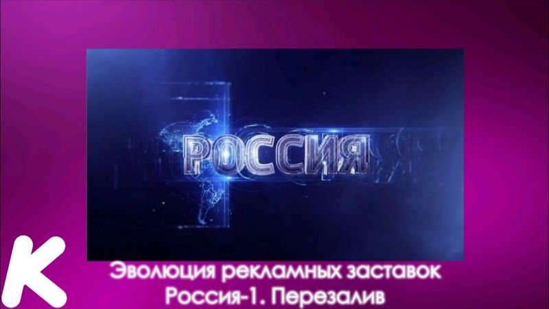 Эволюция рекламных заставок Россия-1. 55-й выпуск.