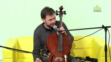 Лаврские встречи. Музыкант, виолончелист Леонид Волков. Часть 1