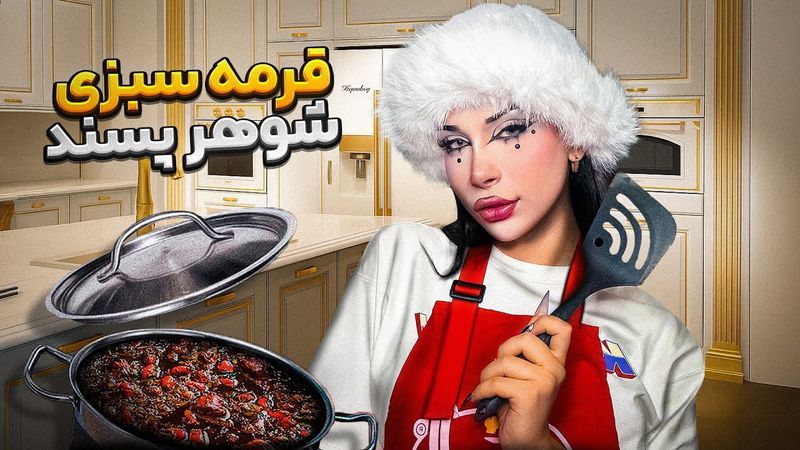 مامانم یادم داد قرمه سبزی بپزم!