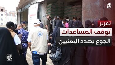 شبح الجوع يتهدد ملايين اليمنيين بعد توقف 3 أرباع المساعدات