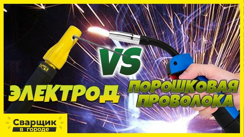 Сэкономил на электродах или прогорел на порошковой проволоке!? / Что дешевле в сварке?