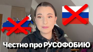 Честно про РУСОФОБИЮ 🇷🇺‼️ • Полька на русском