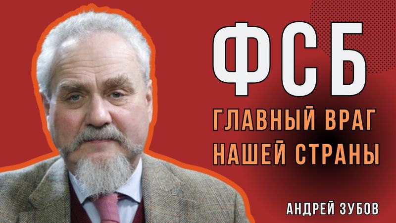 Как Россия оказалась в плену у КГБ? Историк Андрей ЗУБОВ