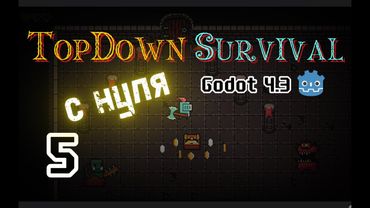 5. Spawn объекта || 2D TopDown игра с нуля на Godot 4.3 || Гайд по Годот 4 || Урок как создать Игру
