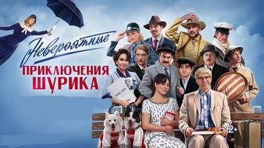 Невероятные приключения Шурика (2025) фильм смотреть онлайн