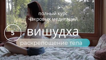 РАСКРЕПОЩЕНИЕ ТЕЛА и ГОЛОСА💫Динамическая медитация ВИШУДХА от зажимов в теле КУРС ПОЮЩИЕ ЧАКРЫ