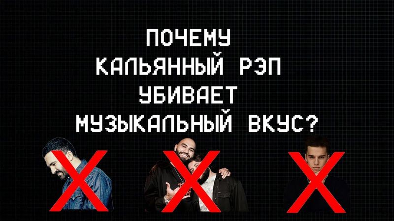 ПОЧЕМУ КАЛЬЯННЫЙ РЭП УБИВАЕТ МУЗЫКАЛЬНЫЙ ВКУС?