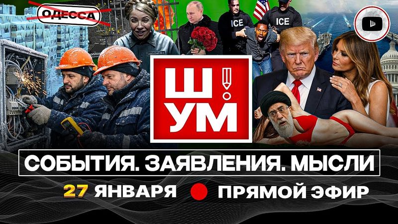 🕰️ Ш!УМ. Часы судного ДНА: Черный Лебедь вместо КУКУШКИ! Счёты Зеленского. Ледник Киева. Дым Львова