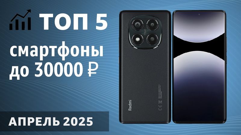 ТОП—5. Лучшие смартфоны до 30000 рублей. Апрель 2025 года. Рейтинг!