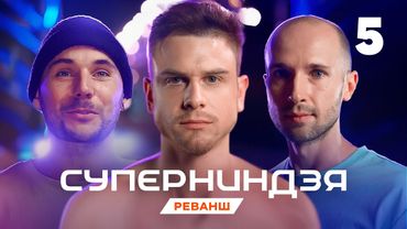 Суперниндзя | Сезон 4 | Выпуск 5