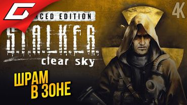 СМЕРТОНОСНЫЕ ВЫБРОСЫ ➤ S.T.A.L.K.E.R.: Clear Sky - Ремастер ◉ Прохождение 2