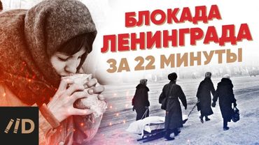 Блокада Ленинграда за 22 минуты