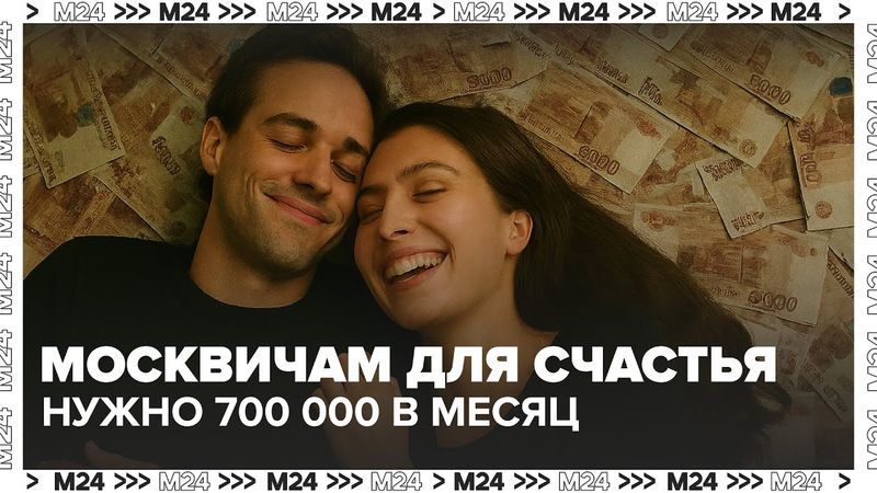 Сколько нужно денег для счастья москвичам и россиянам? 💰