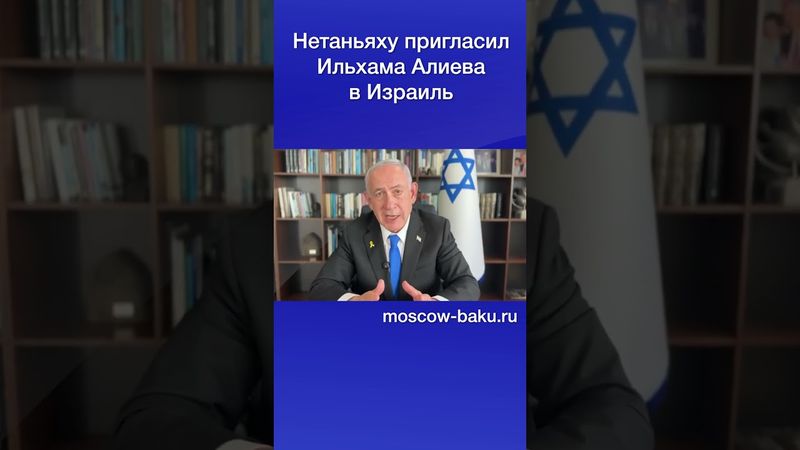 Нетаньяху пригласил Ильхама Алиева в Израиль