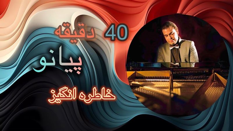 ❤️«۴۰ دقیقه» آثار نوستالژی با پیانو❤️‏❤️Nostalgic Songs with Piano❤️