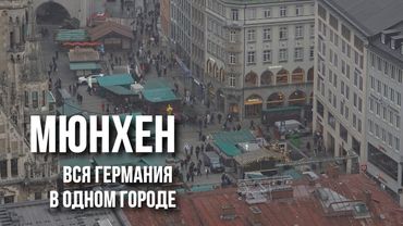 Мюнхен: от духа старой Баварии, пивных садов и Гитлера до микрорайонов, Олимпиады "72" и завода BMW