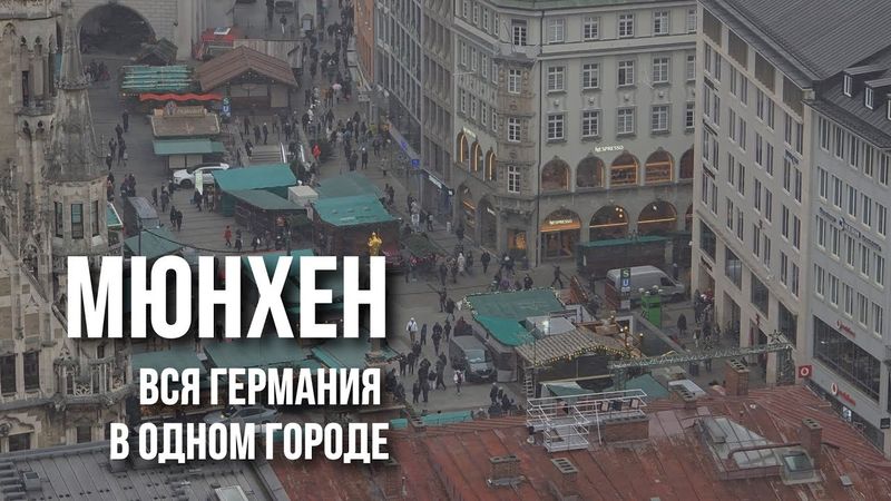 Мюнхен: от духа старой Баварии, пивных садов и Гитлера до микрорайонов, Олимпиады "72" и завода BMW