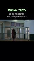 #фильм2025 #кино2025 #movie2025 #movie #фильмнавечер 
