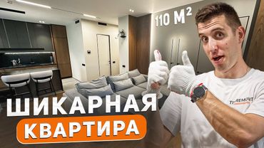 Обзор шикарной квартиры | 110 м2