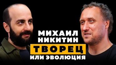ТВОРЕЦ ИЛИ ЭВОЛЮЦИЯ. Михаил Никитин.