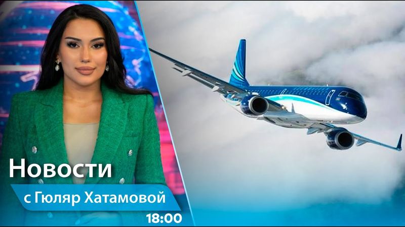 Новости (18:00) 03.06.2025