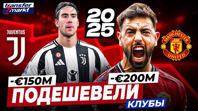 САМЫЕ ПОДЕШЕВЕВШИЕ КЛУБЫ ЗА 2025-Й ГОД | МЮ, Ювентус и другие гранды