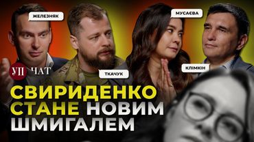 Новий прем'єр / Втеча Чернишова / Легітимність Зеленського | УП. Чат