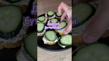 Древние бутерброды #рецп #вкуснопростоибюджетно #еда #рецепты #рецепт #новыйрецепт #food