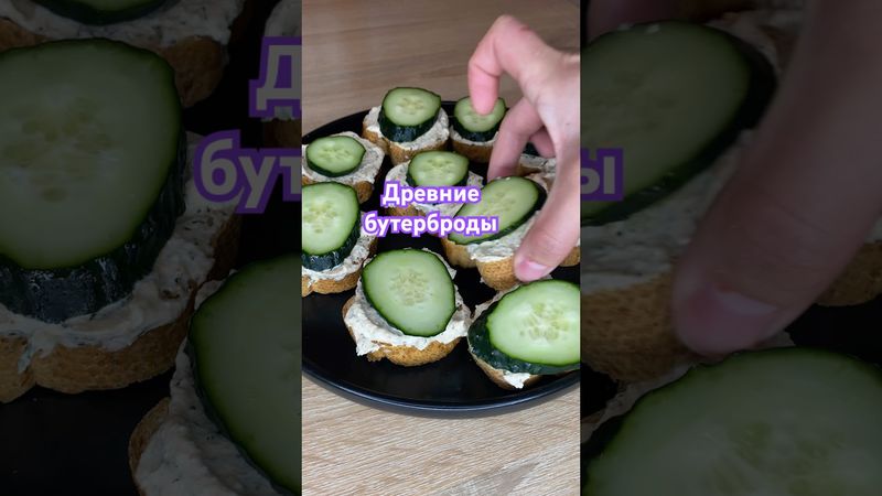 Древние бутерброды #рецп #вкуснопростоибюджетно #еда #рецепты #рецепт #новыйрецепт #food