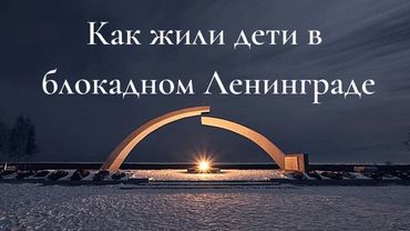 Как жили дети в блокаду