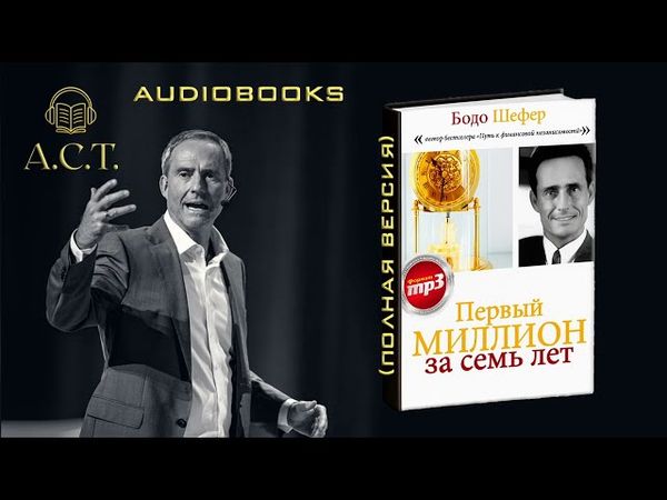 Бодо Шефер_Первый миллион за 7 лет (ПОЛНАЯ ВЕРСИЯ)
