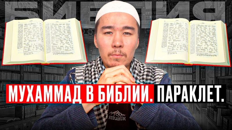 МУХАММАД В БИБЛИИ. ПАРАКЛЕТ.