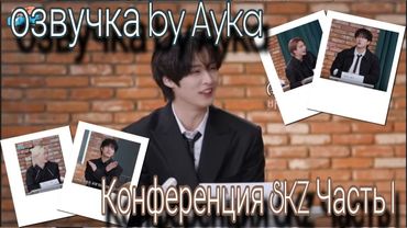 [Русская озвучка by Ayka] SKZ CODE (Конференция SKZ 2024) #1 - Эп. 45