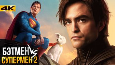Бэтмен против Супермена 2? Разбор анонса Джеймса Ганна и будущее DC!