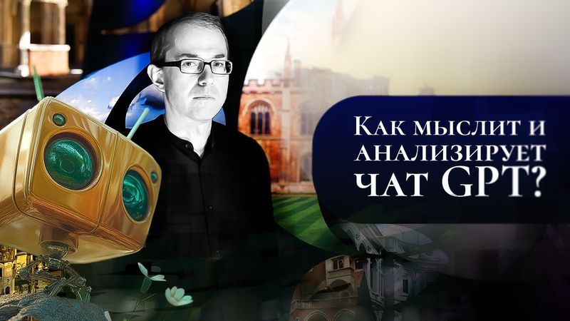 КАК МЫСЛИТ И АНАЛИЗИРУЕТ ЧАТ GPT?
