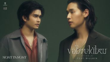 NONT TANONT ft. BILLKIN - ขอโทษได้ไหม (If Only) [Official MV]