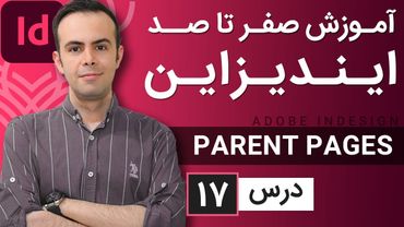 آموزش ایندیزاین از صفر تا صد [درس 17] - پرنت یا مستر