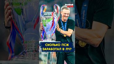 Сколько заработал ПСЖ ? #uclfinal