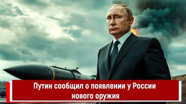 Путин сообщил о появлении у России нового оружия