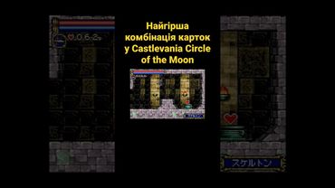 Найгірша комбінація карток у Castlevania Circle of the Moon #українською #shorts #castlevania #ігри