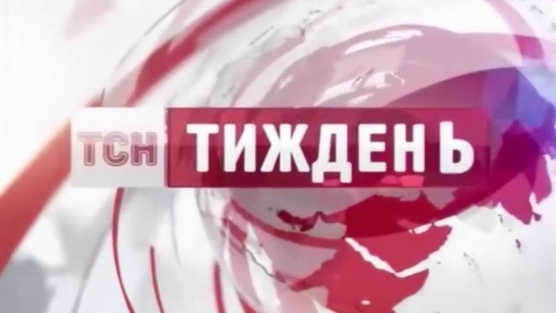 Эволюция заставок ТВ-программ: "ТСН. Тиждень" (выпуск 1) #evolutionof_UAtv