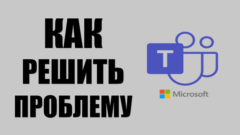 Как решить проблему WebView2 в Microsoft Teams на Windows 10