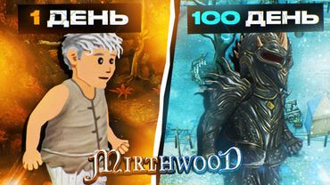 100 Дней Хардкора в Mirthwood - Прошёл игру на все Ачивки