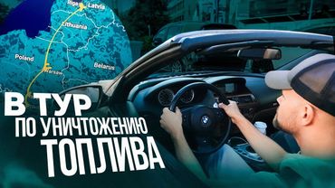 АВТОПУТЕШЕСТВИЕ на М6! Рига - Закопане