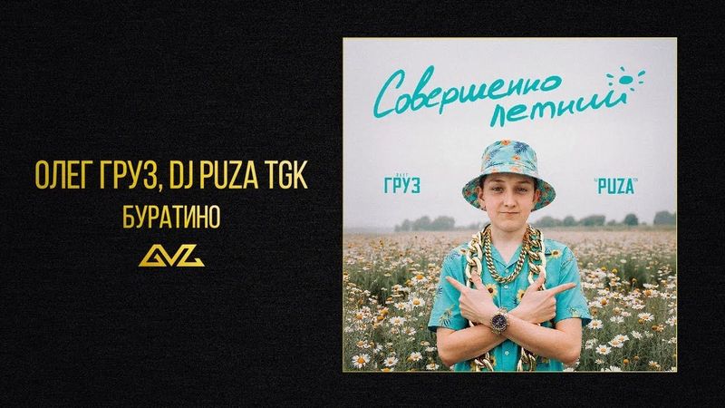 Олег Груз, Dj Puza TGK — Буратино (альбом «Совершеннолетний»)