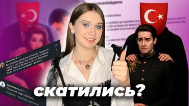 ТУРЕЦКИЙ КОНФЛИКТ: КЛУБ РОМАНТИКИ СКАТИЛСЯ?// УХОДЫ СЦЕНАРИСТОВ, НЕПОПУЛЯРНЫЕ СЕТТИНГИ